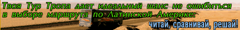 Твоя Тур Тропа в Латинскую Америку