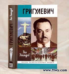 The book about an outstanding intelligence agent Iosif Grigulevich. Author: Nil Nikandrov.