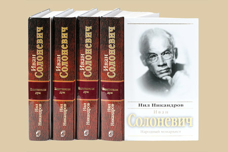 New book of Nil Nikandrov - «Ivan Solonevich: peoples monarchist». 