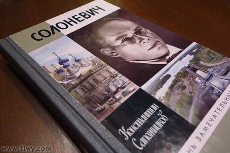 Солоневич / Константин Сапожников. — М.: Молодая гвардия, 2014. — Серия Жизнь замечательных людей