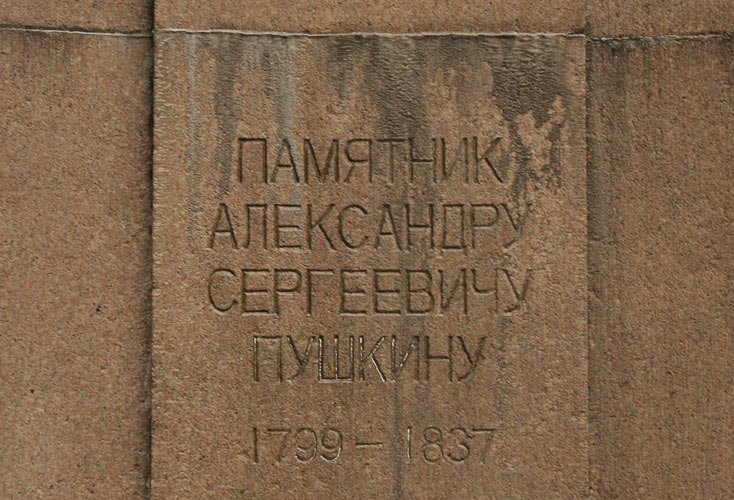 亚历山大·谢尔盖耶维奇普希金在上海的纪念碑。