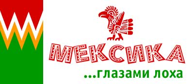 Мексика глазами лоха ( http://letsgotravel.net/mexico/ ) Мексика глазами лоха ( http://letsgotravel.net/mexico/ )