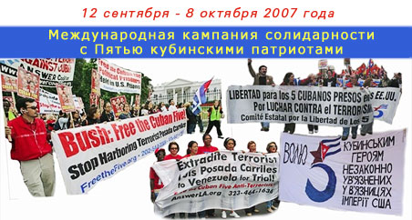 12 сентября - 8 октября 2007 года - Международная кампания солидарности с Пятью кубинскими патриотами 12 сентября - 8 октября 2007 года - Международная кампания солидарности с Пятью кубинскими патриотами