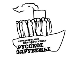 Международный кинофестиваль  «Русское Зарубежье»