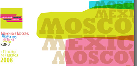 Мексика в Москве