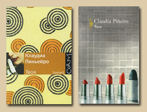 «Твоя» - роман аргентинской писательницы Клаудии Пиньейро 