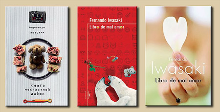 «Книга несчастной любви» перуанского писателя Фернандо Ивасаки «Книга несчастной любви» перуанского писателя Фернандо Ивасаки