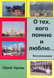 Колумбия: Мемуары русского учёного. О тех, кого помню и люблю... (Юрий Орлик)