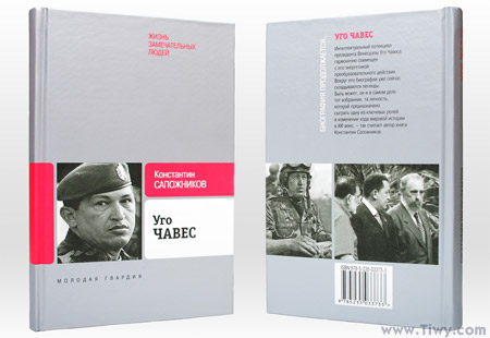 «Уго Чавес. Одинокий революционер». Сапожников К.Н. «Уго Чавес. Одинокий революционер». Сапожников К.Н.