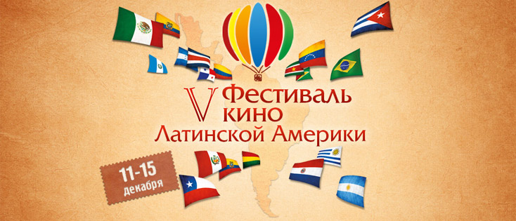 Латиноамериканское кино снова в Москве! В пятый раз Latinofiesta!