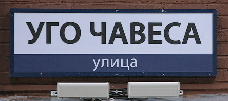 Hugo Chavez street in Moscow