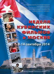 Неделя кубинских фильмов в Москве