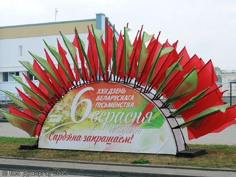 День белорусской письменности в Щучине