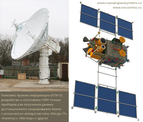 Комплекс приема информации (КПИ-5) разработан и изготовлен НИИ точных приборов (НИИ ТП, входит в холдинг «Российские космические системы») по заказу Госкорпорации «Роскосмос» для получения данных дистанционного зондирования Земли (ДЗЗ) с космических аппаратов типа «Ресурс-П», «Канопус», «Метеор» и других.