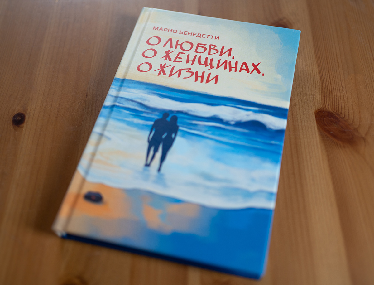 Бенедетти Марио. «О Любви, О Женщинах, О Жизни». Авторизованный перевод с испанского: Ю.Н. Шемелин. Бенедетти Марио. «О Любви, О Женщинах, О Жизни». Авторизованный перевод с испанского: Ю.Н. Шемелин.